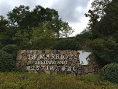 -浙江安吉JW万豪酒店·万豪中餐厅