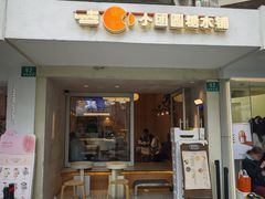 -小团圆糖水铺(襄阳南路店)