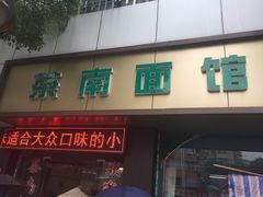 门面-茶南面馆(湖西街店)