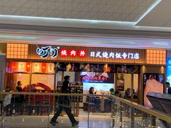 门面-町门烤肉拌饭专门店(哈西万达店)