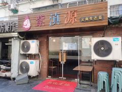 门面-紫滇源云南生态菜(丹凤街店)