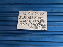 -夜福火锅(临江门店)