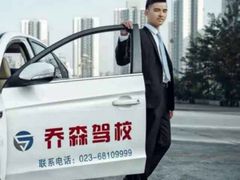 -乔森驾校(杨家坪总校)