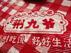 -荆九爷爆炒桥头三嫩(夫子庙店)