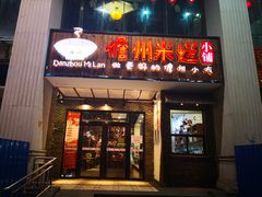 门面-椰小调.儋州米烂(名门店)