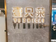 -壹只菜·崇明本地特色菜(崇明南门店)