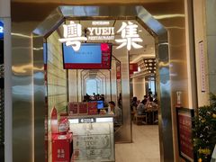 门面-粤集·手工粤菜(皇庭广场店)