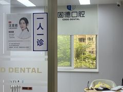 -固德口腔(南城总院)