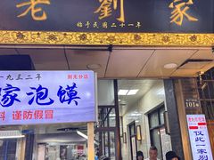 -老刘家泡馍·陕西老字号(钟楼广济街店)