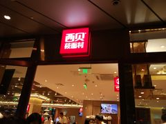 门面-西贝(武汉群星城店)