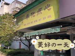 门面-奉化点心(呼童街店)