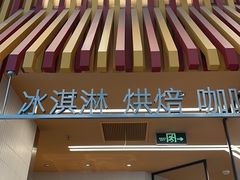 -LUNEURS月乐诗·法式冰淇淋(北外滩来福士广场店)