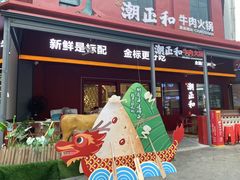 -潮正和潮汕牛肉火锅·老字号(番禺万达店)