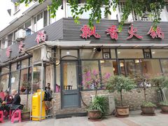 门面-飘香火锅(玉林西路店)