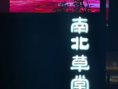-南北草堂家常菜(晶都店)