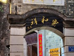 -云和祥食府·特色云南菜(金碧公园店)