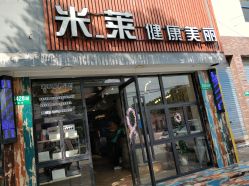 -米莱 Hair Salon 美髮