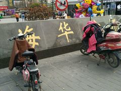 门面-潘太师炸鸡腿(中茵海华广场店)