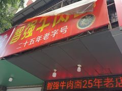 -智强牛肉面