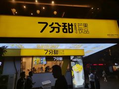 门面-7分甜(观前碧凤坊店)
