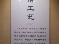 -北京工艺美术博物馆