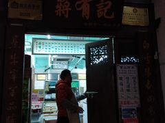 门面-清真蒋有记(老门东店)