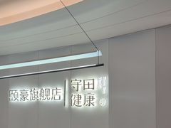 -守田肩颈·推拿SPA(颐豪旗舰店)