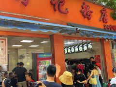 -舒记粉店(七星路店)