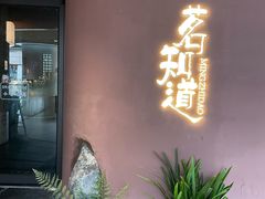 -茗知道茶馆(世博源店)