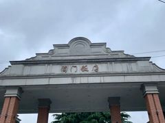-阊门饭店(西中市店)