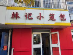 门面-林记小笼包(河北路店)