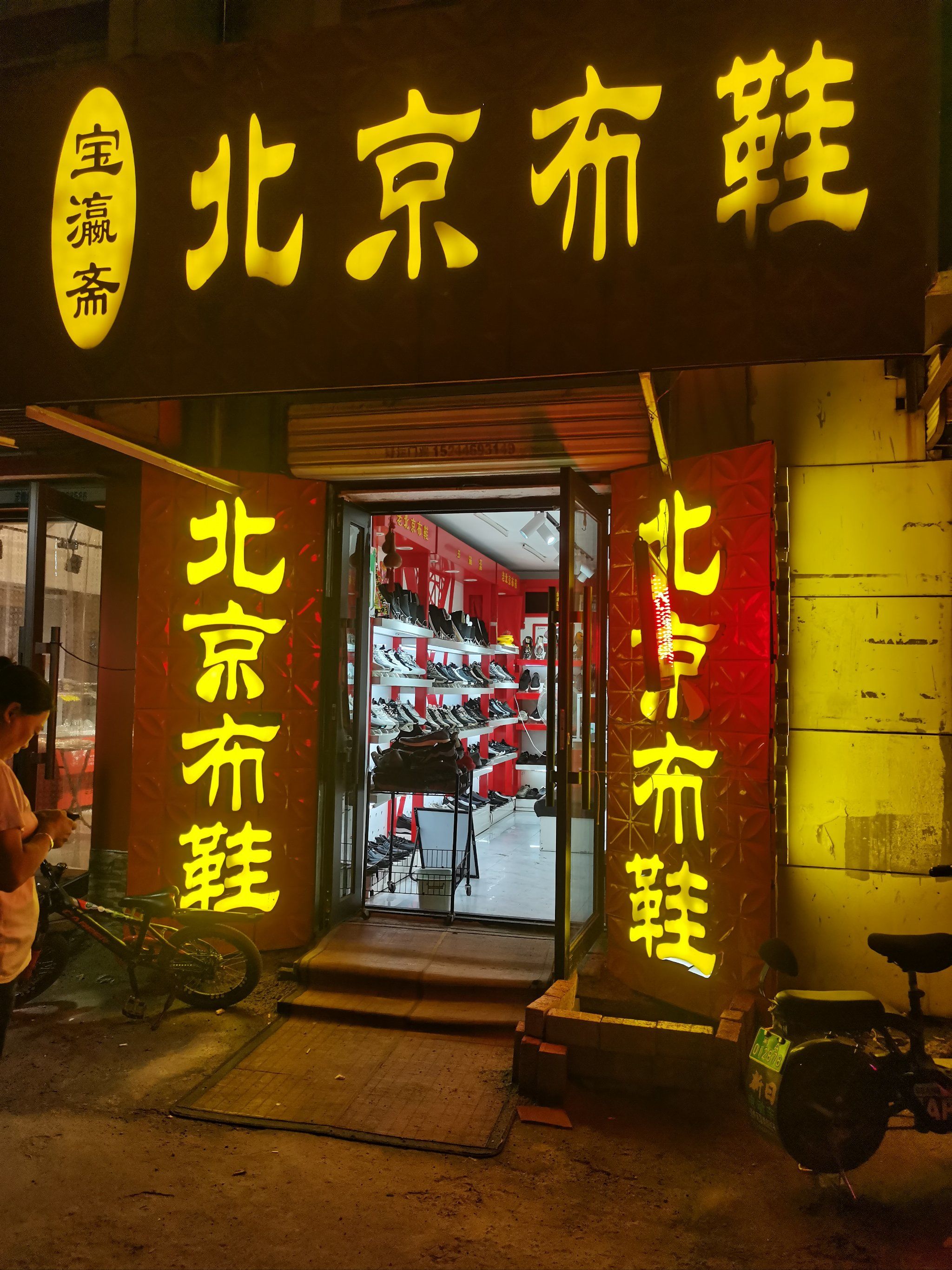 0元玩转这座城家附近的一家北京布鞋店铺,位置在淮河路街面上,老板