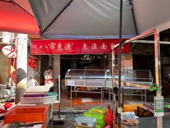 -惠源面包店(开禾路店)