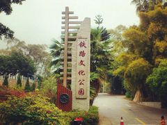 -铁路文化公园