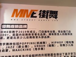 -MME街舞