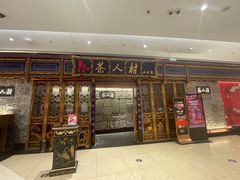 -茶人村·宫廷私厨(奥体印象城店)