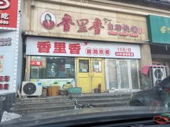 -香里香自助快餐(全安广场店)