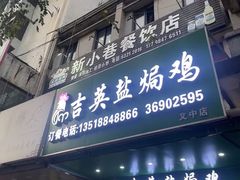 -吉英盐焗鸡(文中路店)