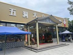-五洞大众牛餐馆(番禺分店)