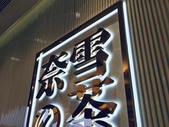 -奈雪的茶(大悦城店)
