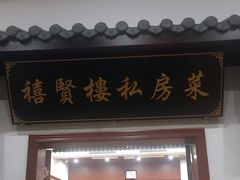 门面-碧桂园禧贤楼土菜馆