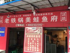 门面-鸿顺老铁锅美蛙鱼府(解放碑店)