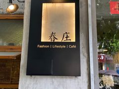 门面-春庄咖啡SpringHues(钟楼小区店)