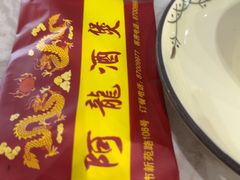 -阿龙酒煲(海宁新苑路店)