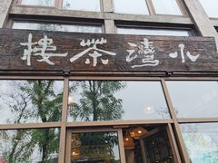 -小湾茶楼