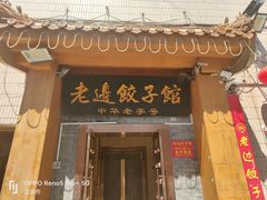 -老边饺子馆(东单店)