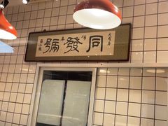 -同发号饭庄(复兴路店)
