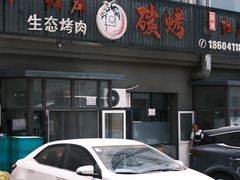 -红岸碳烤齐齐哈尔原味生态烤肉