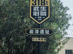 -上海崧泽遗址博物馆