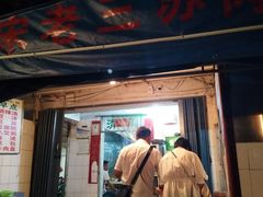 门面-宋老三苏肉羊肉汤老店